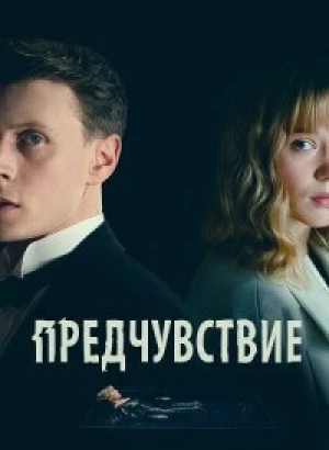 Предчувствие / La bête / The Beast (2023) BDRip от DoMiNo & селезень | D