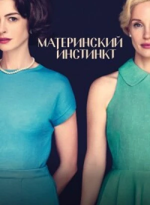 Материнский инстинкт / Mothers' Instinct (2024) BDRip 1080p от DoMiNo & селезень | D