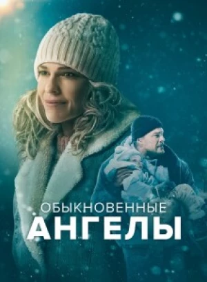 Обыкновенные ангелы / Ordinary Angels (2024) BDRip 720p от селезень | P, P2