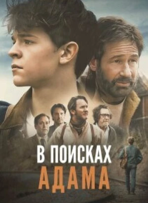 В поисках Адама / Adam the First (2024) WEB-DLRip-AVC от DoMiNo & селезень | D | Akimbo Production