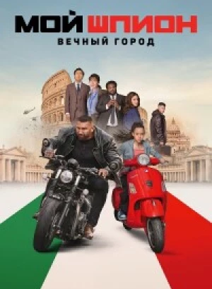 Мой шпион: Вечный город / My Spy: The Eternal City (2024) WEB-DLRip 720p от DoMiNo & селезень | P, P2