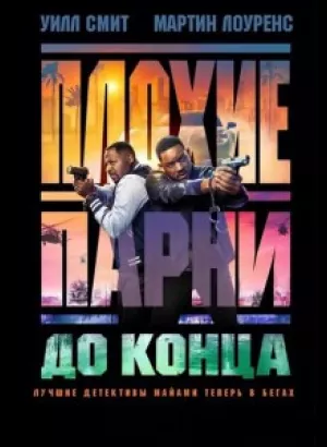 Плохие парни до конца / Bad Boys: Ride or Die (2024) UHD WEB-DL 2160p от селезень | 4K | HDR10 | HDR10+ | Dolby Vision | D