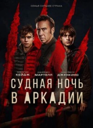 Судная ночь в Аркадии / Arcadian (2024) BDRip от DoMiNo & селезень | D