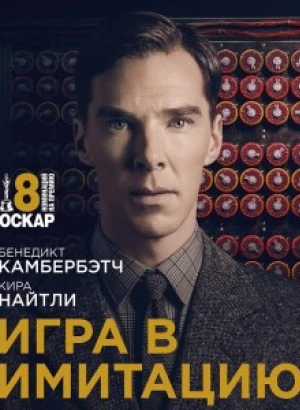 Игра в имитацию / The Imitation Game (2014) WEB-DLRip-AVC от DoMiNo & селезень | D, P | Open Matte