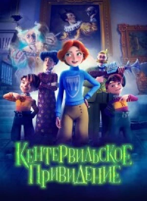 Кентервильское привидение / The Canterville Ghost (2023) BDRip 720p от DoMiNo & селезень | D