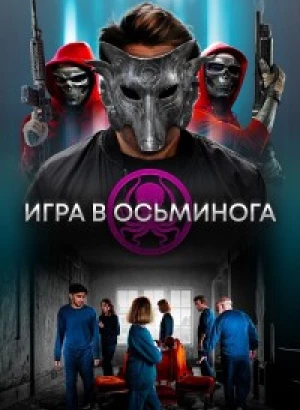 Игра в осьминога / The OctoGames (2022) BDRip 720p от DoMiNo & селезень | P