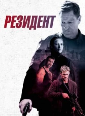 Резидент / Начальник резидентуры / Chief of Station (2024) BDRip от DoMiNo & селезень | D