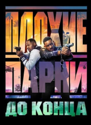 Плохие парни до конца / Bad Boys: Ride or Die (2024) UHD WEB-DL-HEVC 2160p от селезень | 4K | SDR | D | Red Head Sound, MovieDalen