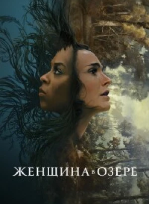 Женщина в озере / Lady in the Lake [01x01-07 из 07] (2024) WEB-DLRip 720p от DoMiNo & селезень | P | HDRezka Studio