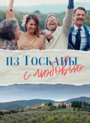 Из Тосканы с любовью / Il cacio con le pere (2023) WEB-DLRip 720p от DoMiNo & селезень | P