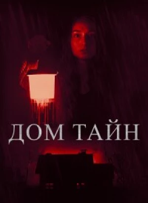 Дом тайн / Ты никогда меня не найдёшь / You'll Never Find Me (2023) BDRip 720p от DoMiNo & селезень | D