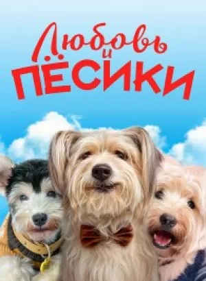 Любовь и пёсики / Ai quan qi yuan / Puppy Love (2023) WEB-DLRip от DoMiNo & селезень | D | Локализованная версия