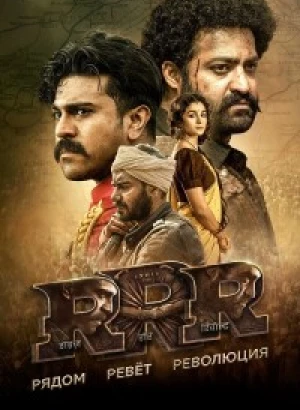 RRR: Рядом ревёт революция / RRR / Rise Roar Revolt (2022) BDRip 720p от DoMiNo & селезень | D