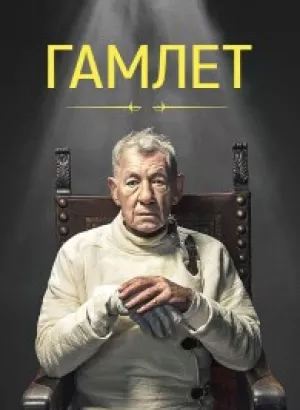 Гамлет / Hamlet (2024) WEB-DLRip от DoMiNo & селезень | D | Локализованная версия