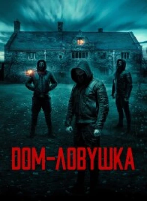 Дом-ловушка / Accused (2023) BDRip от DoMiNo & селезень | D