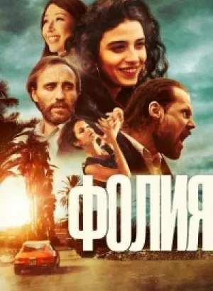 Фолия / Follia (2023) WEB-DLRip от DoMiNo & селезень | D | Локализованная версия