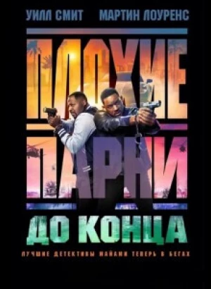 Плохие парни до конца / Bad Boys: Ride or Die (2024) WEB-DLRip 1080p от селезень | D