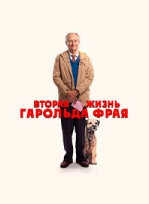 Вторая жизнь Гарольда Фрая / The Unlikely Pilgrimage of Harold Fry (2023) BDRip от DoMiNo & селезень | D