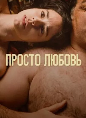 Просто любовь / Un amor (2023) WEB-DLRip от DoMiNo & селезень | P