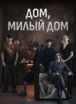 Дом, милый дом / Mi mi fang ke / Home Sweet Home (2021) HDRip от DoMiNo & селезень | P