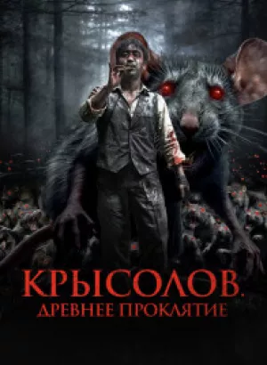 Крысолов. Древнее проклятие / Sonnim / The Piper (2015) WEB-DLRip от DoMiNo & селезень | D