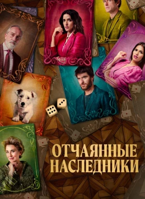 Отчаянные наследники / El favor (2023) WEB-DL 1080p от селезень | D