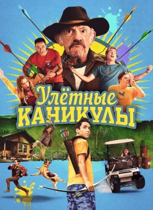 Улетные каникулы / Лагерь-убежище / Camp Hideout (2023) WEB-DL 1080p от селезень | D