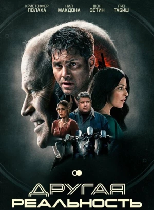 Другая реальность / Сдвиг / The Shift (2023) WEB-DL 1080p от селезень | D