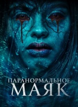 Паранормальное. Маяк / Faro (2023) WEB-DL 1080p от селезень | D