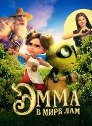 Эмма в мире лам / Little Emma (2024) WEB-DLRip от DoMiNo & селезень | D