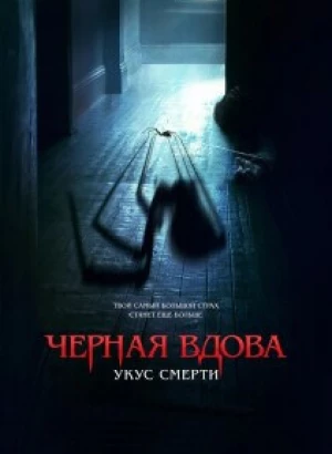 Черная вдова. Укус смерти / Sting (2024) BDRip 720p от DoMiNo & селезень | D, P