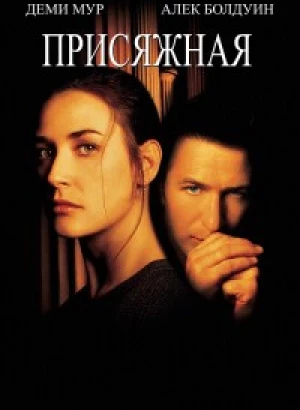 Присяжная / The Juror (1996) BDRip 720p от DoMiNo & селезень | D, P, A