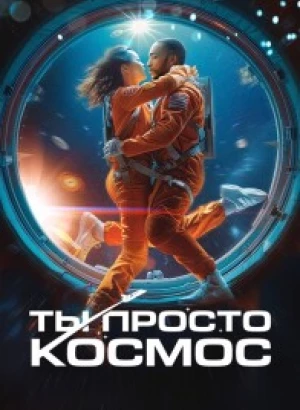 Ты просто космос / If You Were the Last (2023) WEB-DLRip-AVC от DoMiNo & селезень | D