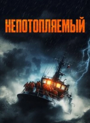 Непотопляемый / Synkefri / Unsinkable (2023) BDRip 720p от DoMiNo & селезень | D