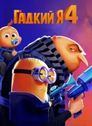 Гадкий я 4 / Despicable Me 4 (2024) BDRip-AVC от DoMiNo & селезень | D, P