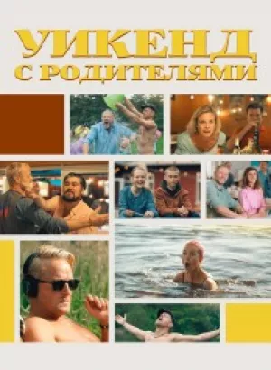 Уикенд с родителями / Fædre & mødre / Fathers and Mothers (2022) WEB-DLRip от DoMiNo & селезень | P