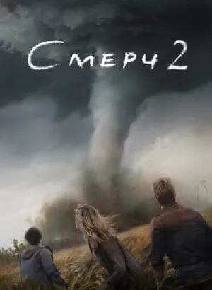 Смерч 2 / Twisters (2024) BDRip от DoMiNo & селезень | D