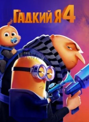 Гадкий я 4 / Despicable Me 4 (2024) WEB-DLRip 1080p от селезень | D, P | Red Head Sound, TVShows, HDRezka Studio