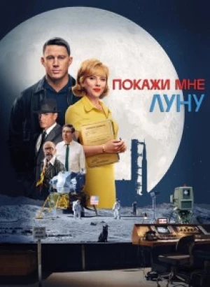 Покажи мне Луну / Fly Me to the Moon (2024) WEB-DL 720p от селезень | D