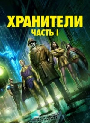 Хранители: Часть 1 / Watchmen: Chapter I (2024) WEB-DL 720p от селезень | P