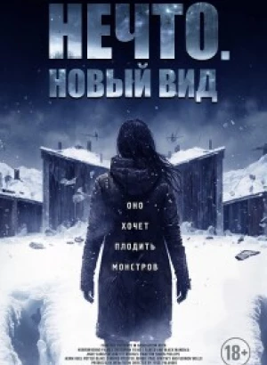 Нечто. Новый вид / Blood and Snow (2023) BDRip от DoMiNo & селезень | D