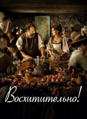 Восхитительно! / Délicieux / Delicious (2021) HDRip-AVC от DoMiNo & селезень | D