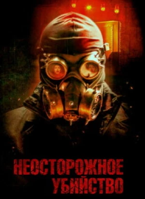 Неосторожное убийство / Неправомерная смерть / Wrongful Death (2023) WEB-DLRip-AVC от DoMiNo & селезень | P