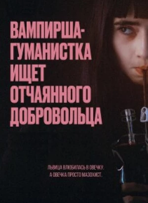 Вампирша-гуманистка ищет отчаянного добровольца / Vampire humaniste cherche suicidaire consentant (2023) BDRip 720p от DoMiNo & селезень | D, P, P2