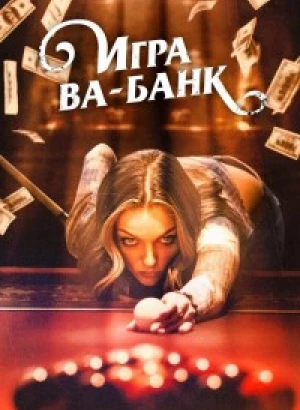 Игра ва-банк / Двойные ставки на Юге / Double Down South (2022) WEB-DLRip-AVC от DoMiNo & селезень | D