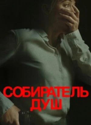 Собиратель душ / Longlegs (2024) WEB-DLRip 720p от DoMiNo & селезень | P