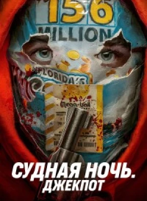 Судная ночь. Джекпот / Your Lucky Day (2023) BDRip 720p от DoMiNo & селезень | D, P2