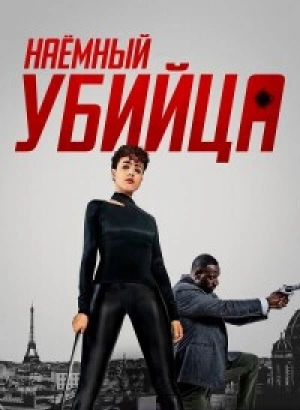 Наёмный убийца / The Killer (2024) WEB-DLRip-AVC от DoMiNo & селезень | P