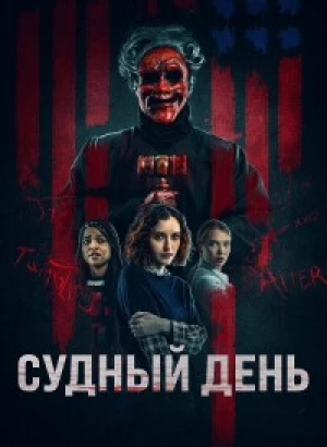 Судный день / Founders Day (2023) BDRip 720p от DoMiNo & селезень | D