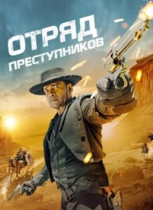 Отряд преступников / Outlaw Posse (2024) WEB-DLRip-AVC от DoMiNo & селезень | D